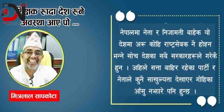 शिक्षक रुँदा देश रुने अवस्था आए पो ….