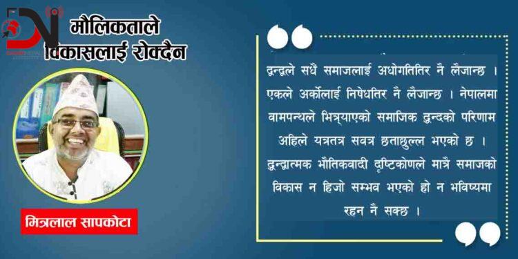 मौलिकताले विकासलाई रोक्दैन