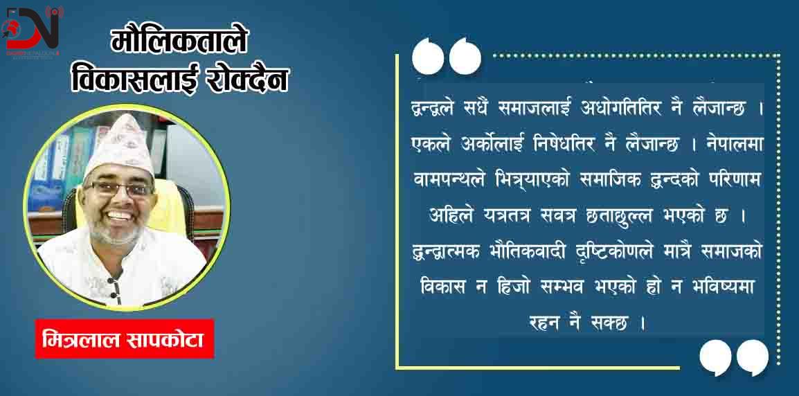 मौलिकताले विकासलाई रोक्दैन