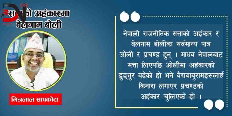 सत्ताको अहंकारमा बेलगाम बोली