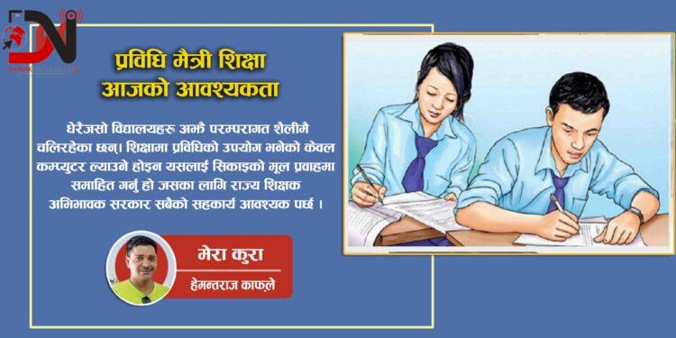 प्रविधि मैत्री शिक्षा आजको आवश्यकता