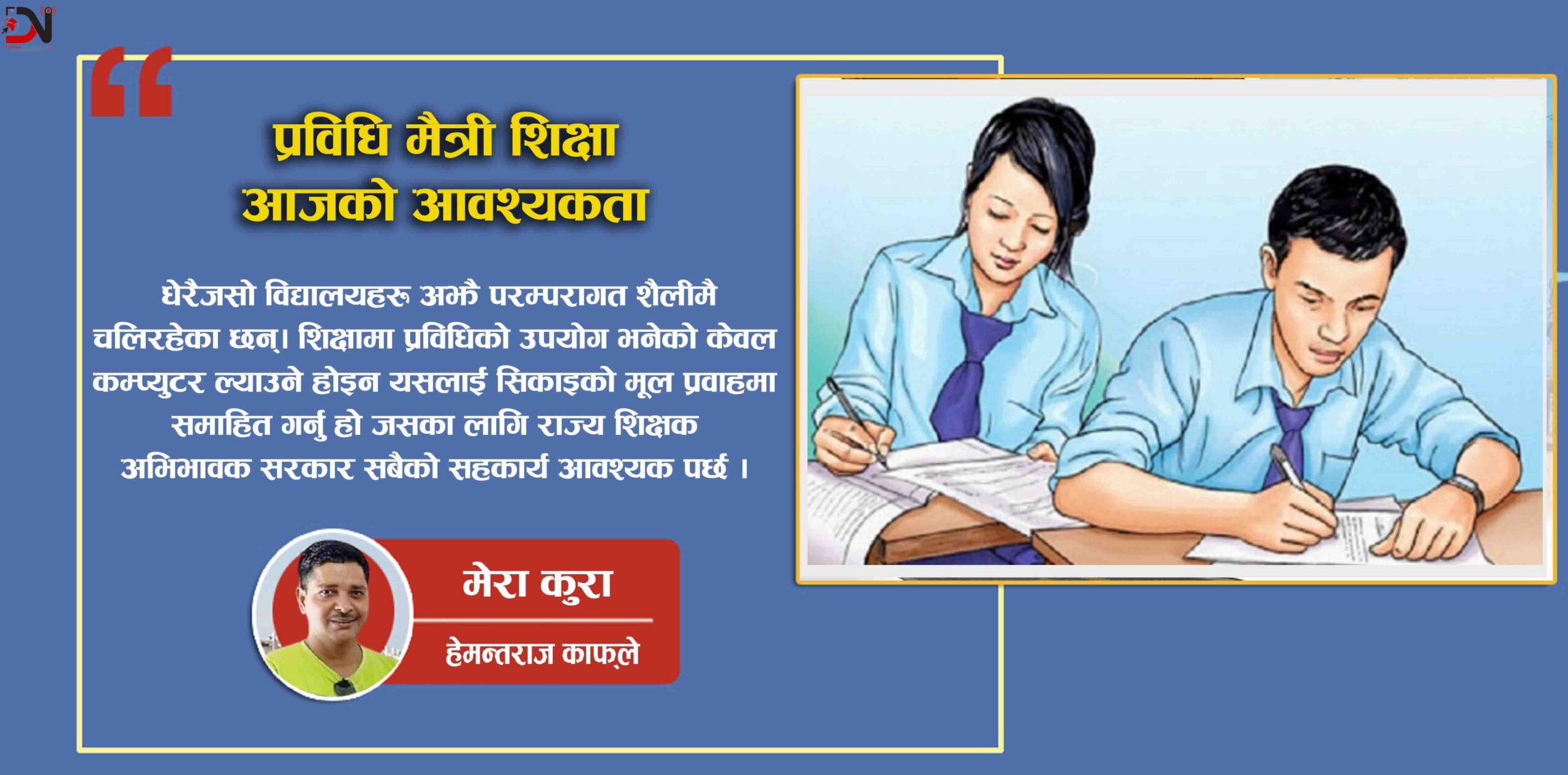 प्रविधि मैत्री शिक्षा आजको आवश्यकता