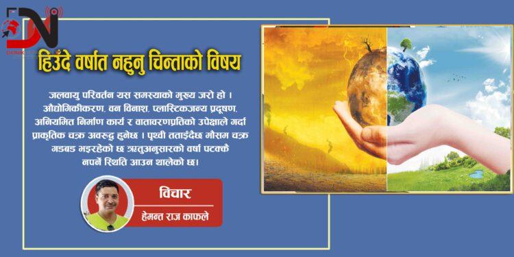 हिउँदे वर्षात नहुनु चिन्ताको विषय