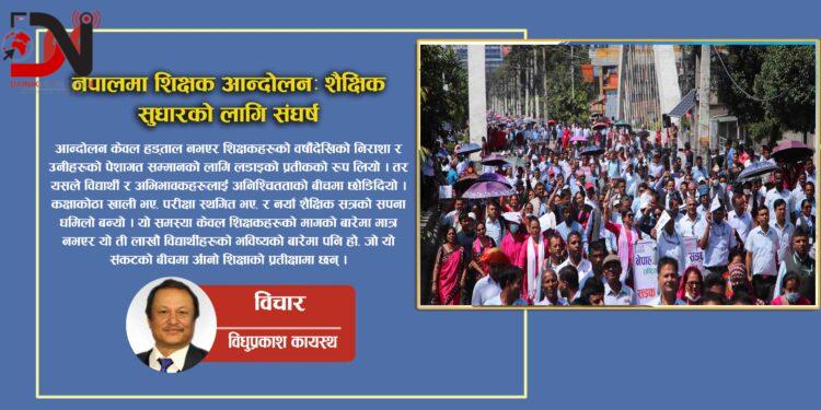 नेपालमा शिक्षक आन्दोलनः शैक्षिक सुधारको लागि संघर्ष