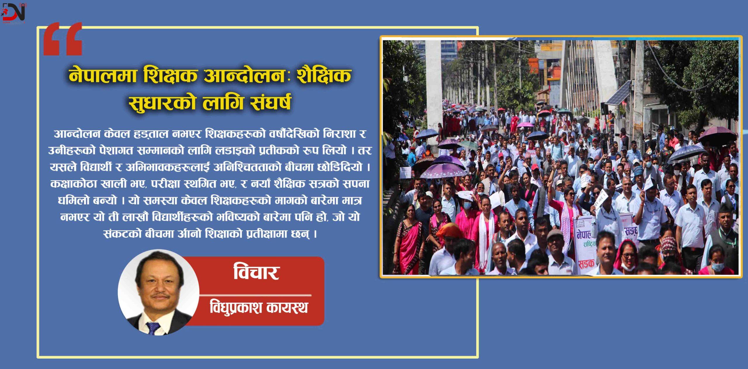 नेपालमा शिक्षक आन्दोलनः शैक्षिक सुधारको लागि संघर्ष