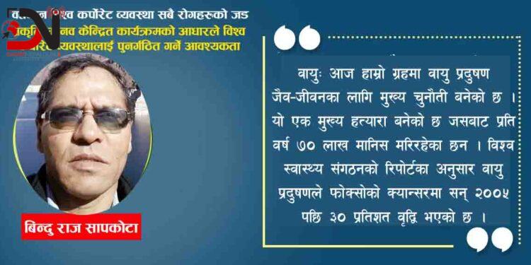 प्रकृति—मानव केन्द्रित कार्यक्रमको आधारले विश्व कर्पाेरेट व्यवस्थालाई पुनर्गठित गर्ने आवश्यकता