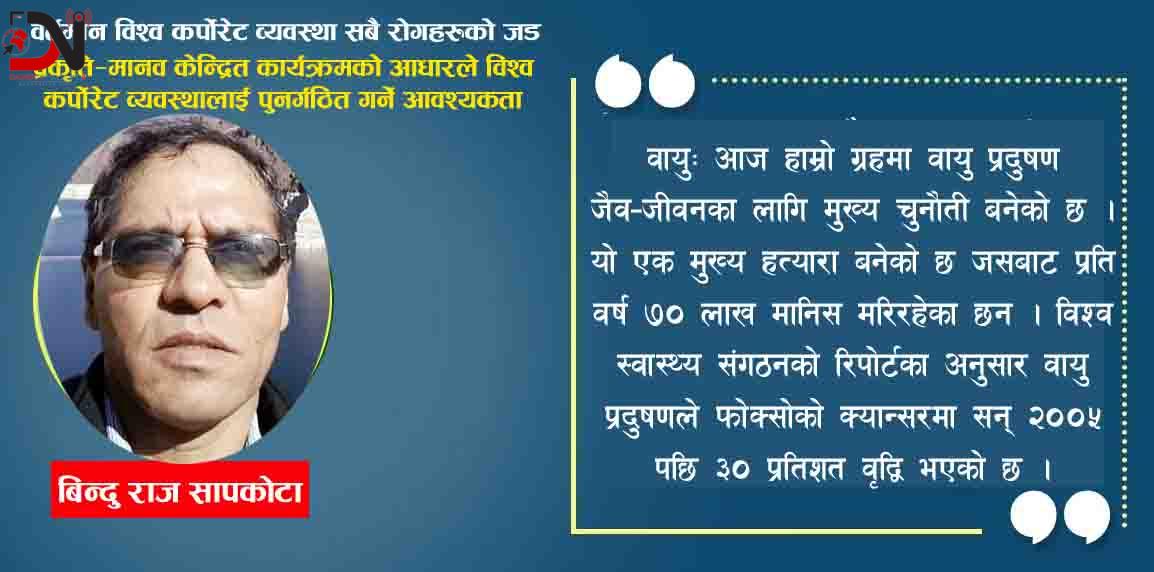 प्रकृति—मानव केन्द्रित कार्यक्रमको आधारले विश्व कर्पाेरेट व्यवस्थालाई पुनर्गठित गर्ने आवश्यकता