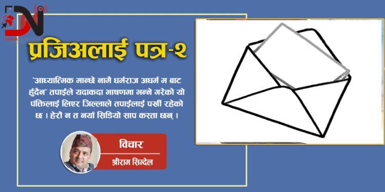 प्रजिअलाई पत्र – २