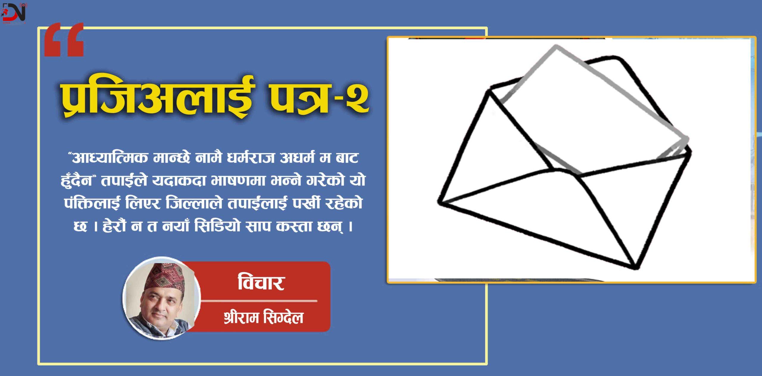 प्रजिअलाई पत्र – २