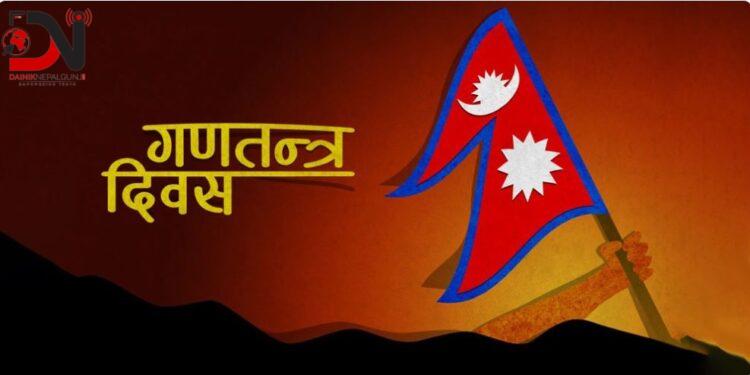 भोलि १८ औँ गणतन्त्र दिवस