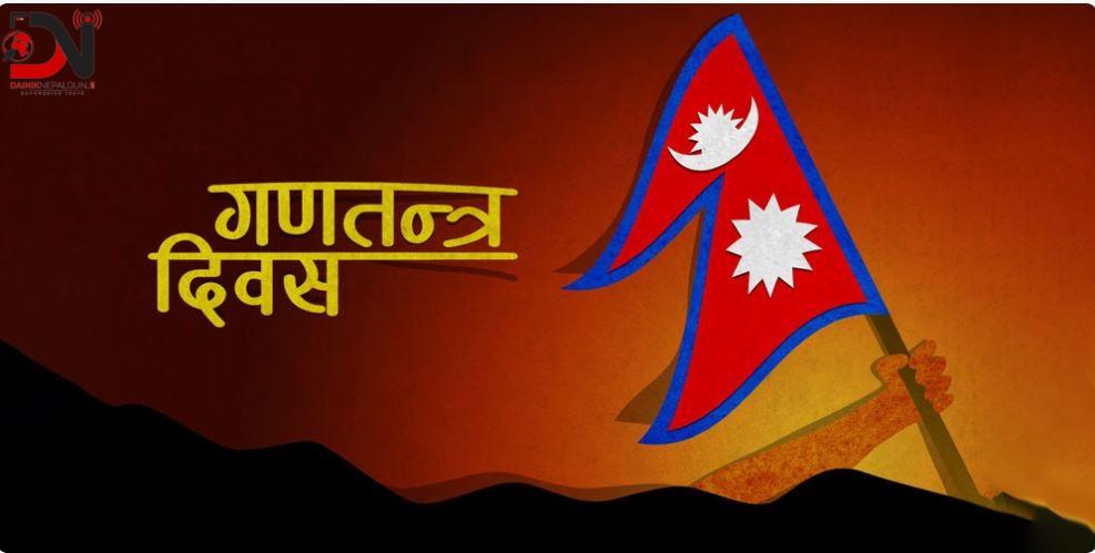 भोलि १८ औँ गणतन्त्र दिवस