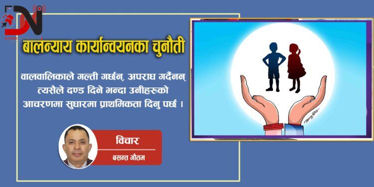 बालन्याय कार्यान्वयनका चुनौती