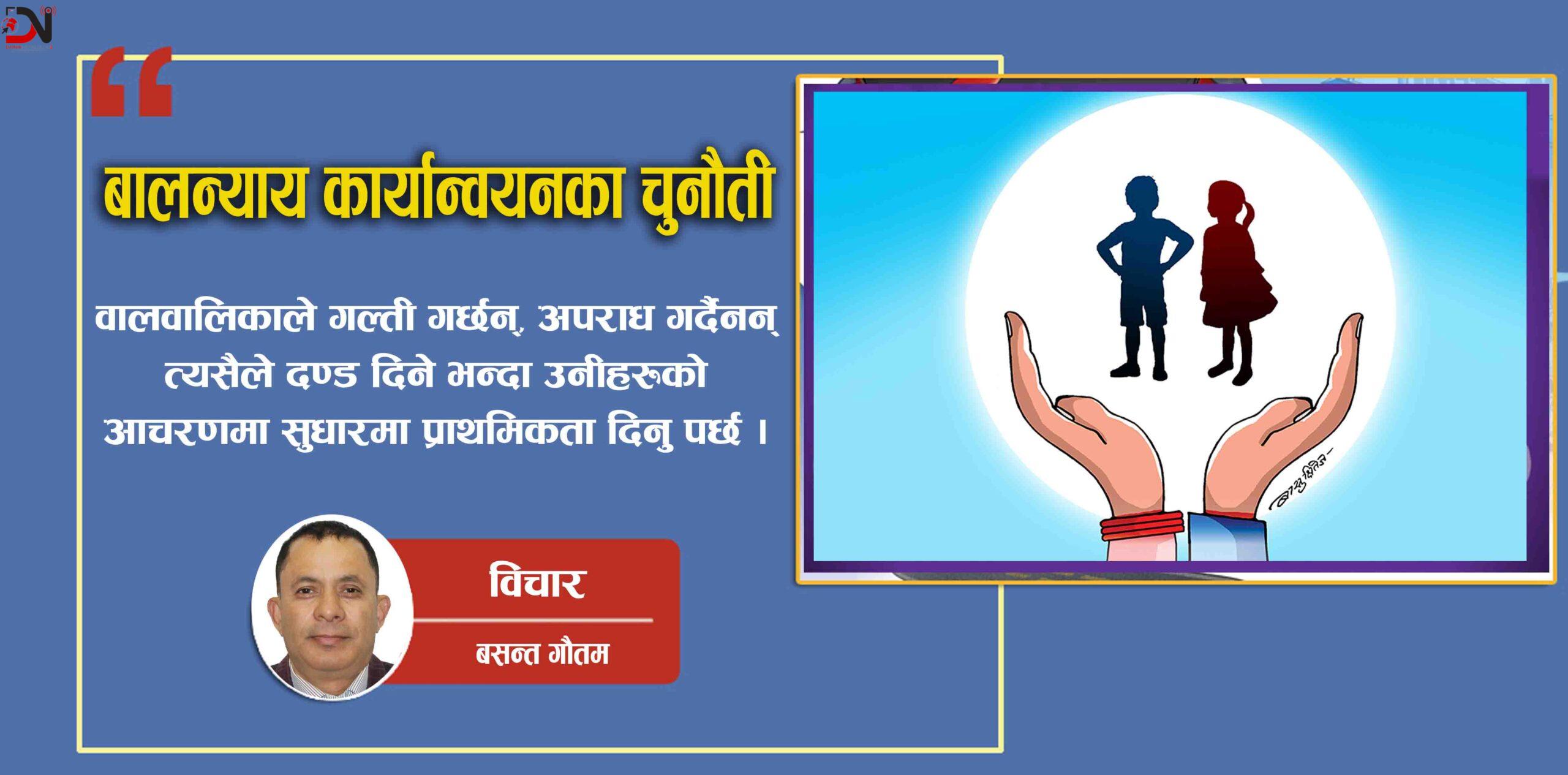 बालन्याय कार्यान्वयनका चुनौती