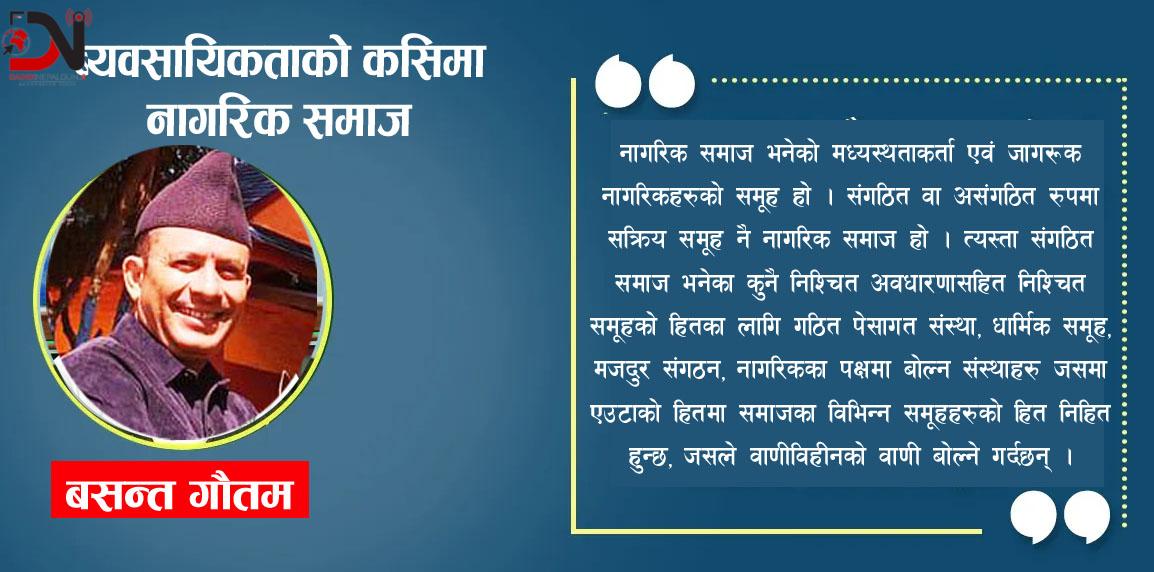 ब्यवसायिकताको कसिमा नागरिक समाज