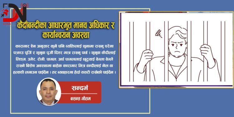 कैदीबन्दीका आधारभुत मानव अधिकार र कार्यान्वयन अवस्था