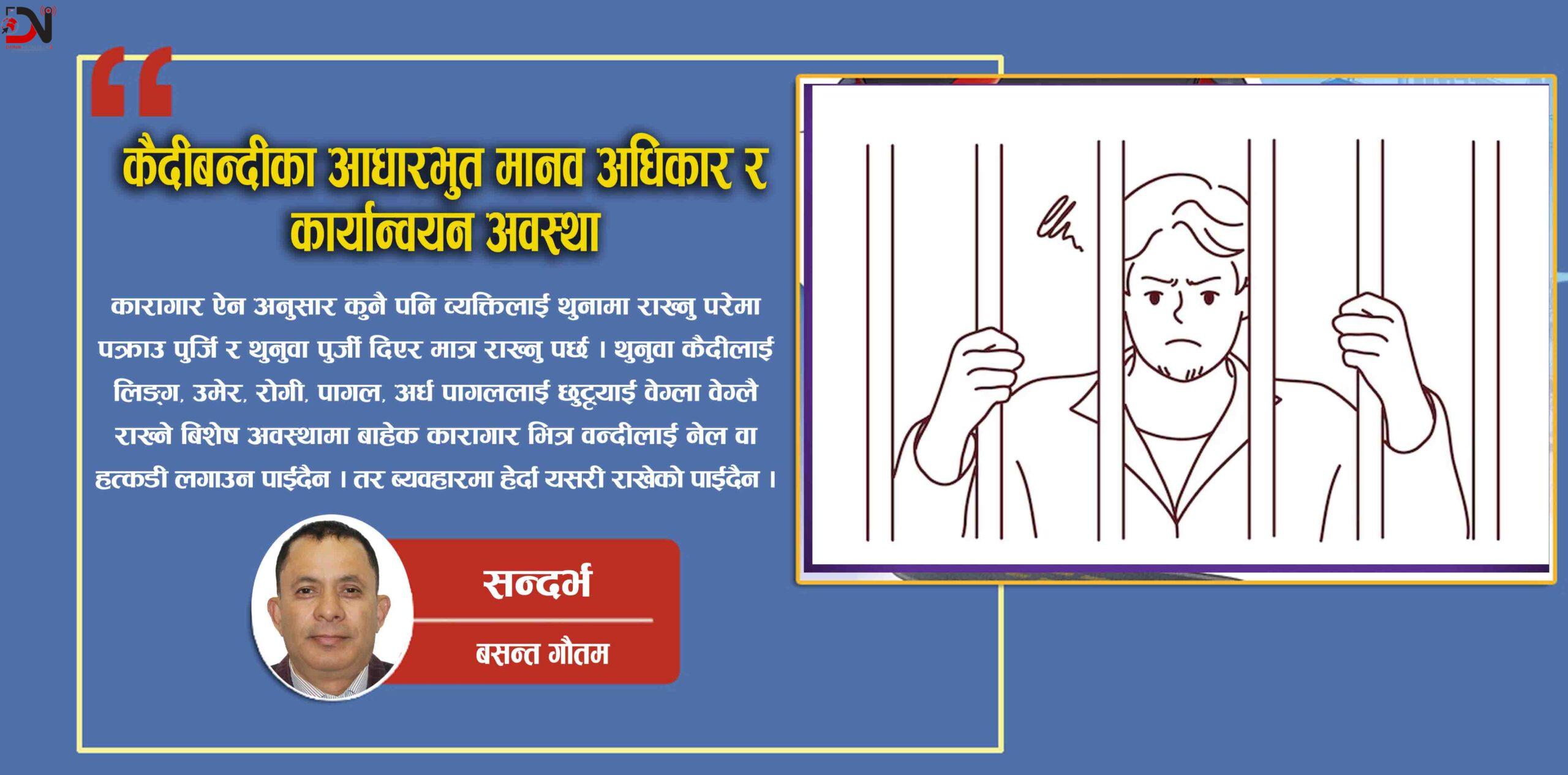 कैदीबन्दीका आधारभुत मानव अधिकार र कार्यान्वयन अवस्था