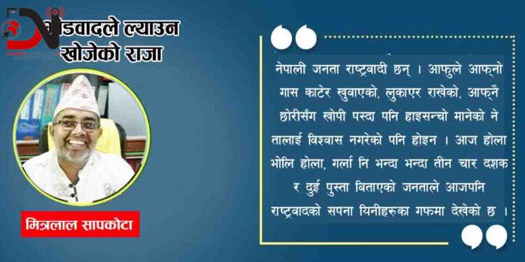 भीडवादले ल्याउन खोजेको राजा