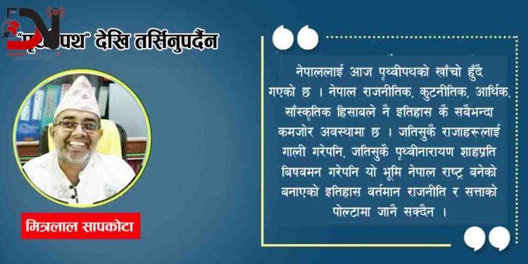 ‘पृथ्वीपथ’ देखि तर्सिनुपर्दैन