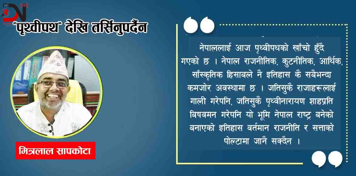 ‘पृथ्वीपथ’ देखि तर्सिनुपर्दैन