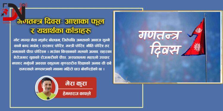 गणतन्त्र दिवसः आशाका फूल र यथार्थका काँडाहरू