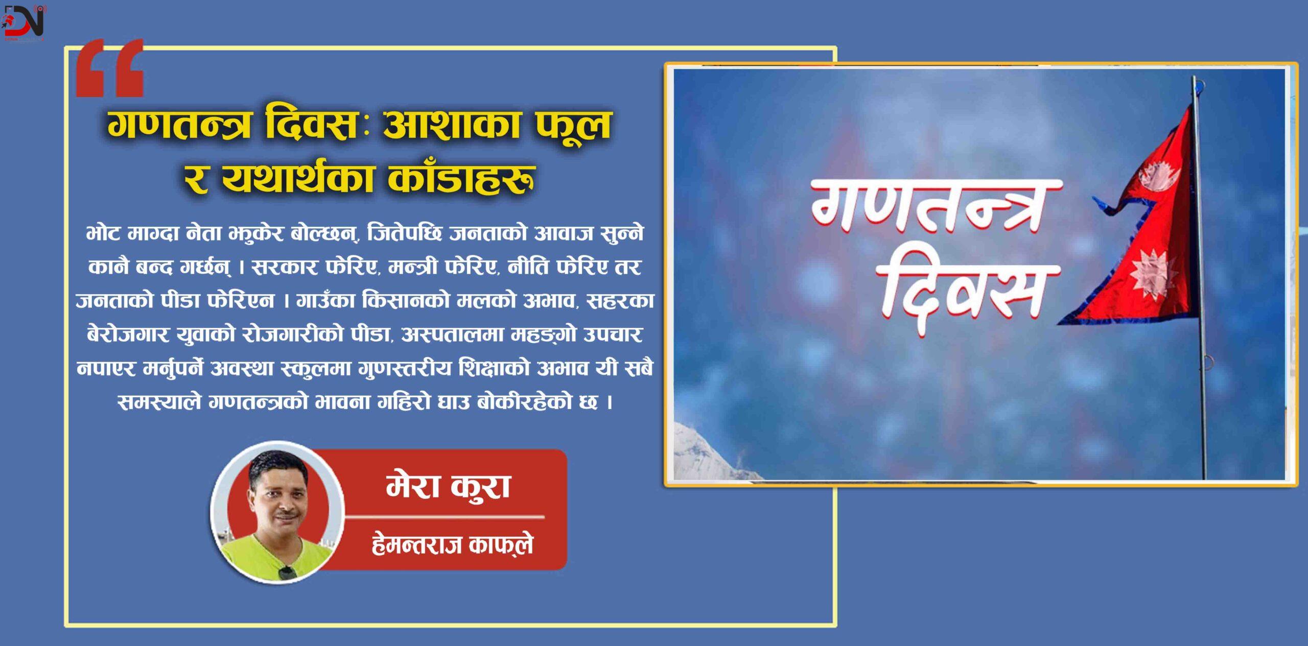 गणतन्त्र दिवसः आशाका फूल र यथार्थका काँडाहरू