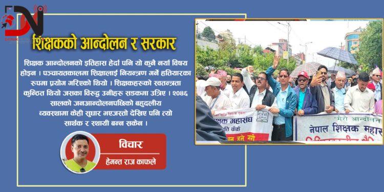 शिक्षकको आन्दोलन र सरकार