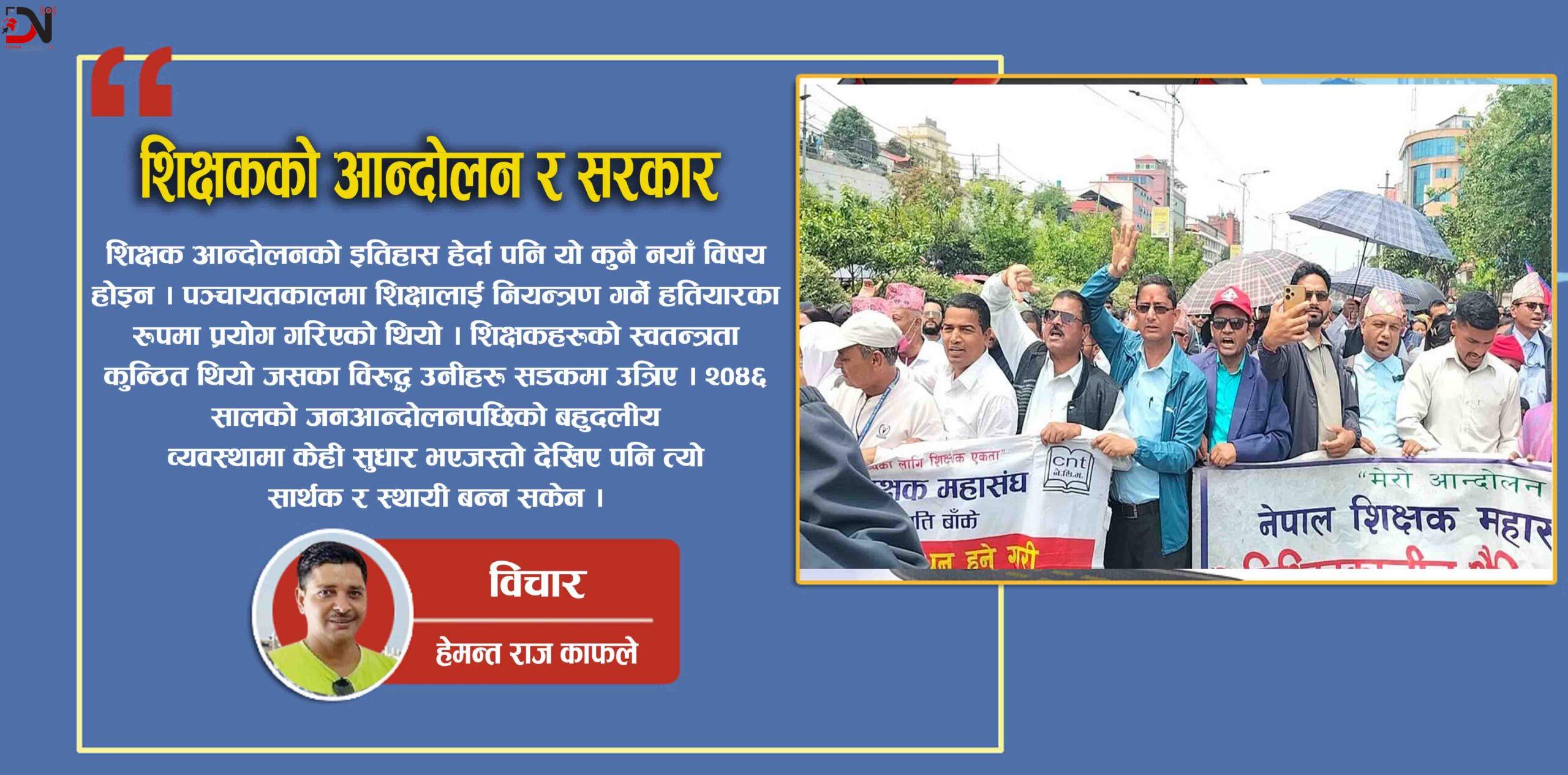 शिक्षकको आन्दोलन र सरकार