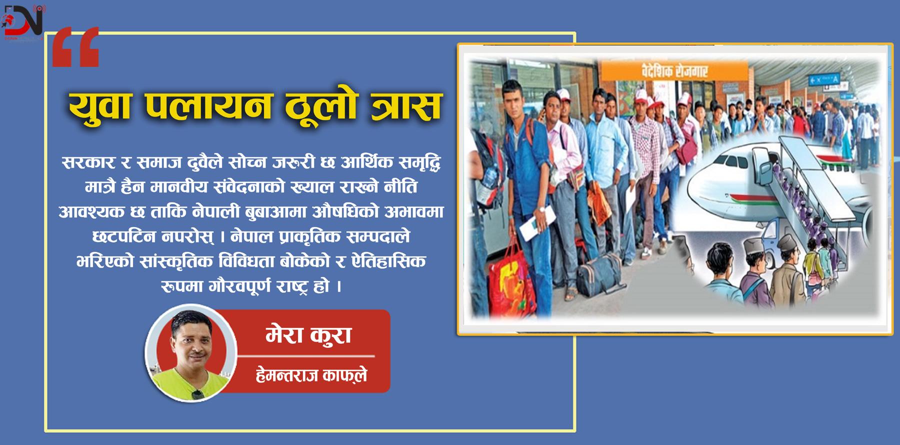 युवा पलायन ठूलो त्रास