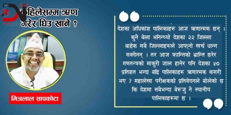 कहिलेसम्म ऋण गरेर घिउ खाने ?