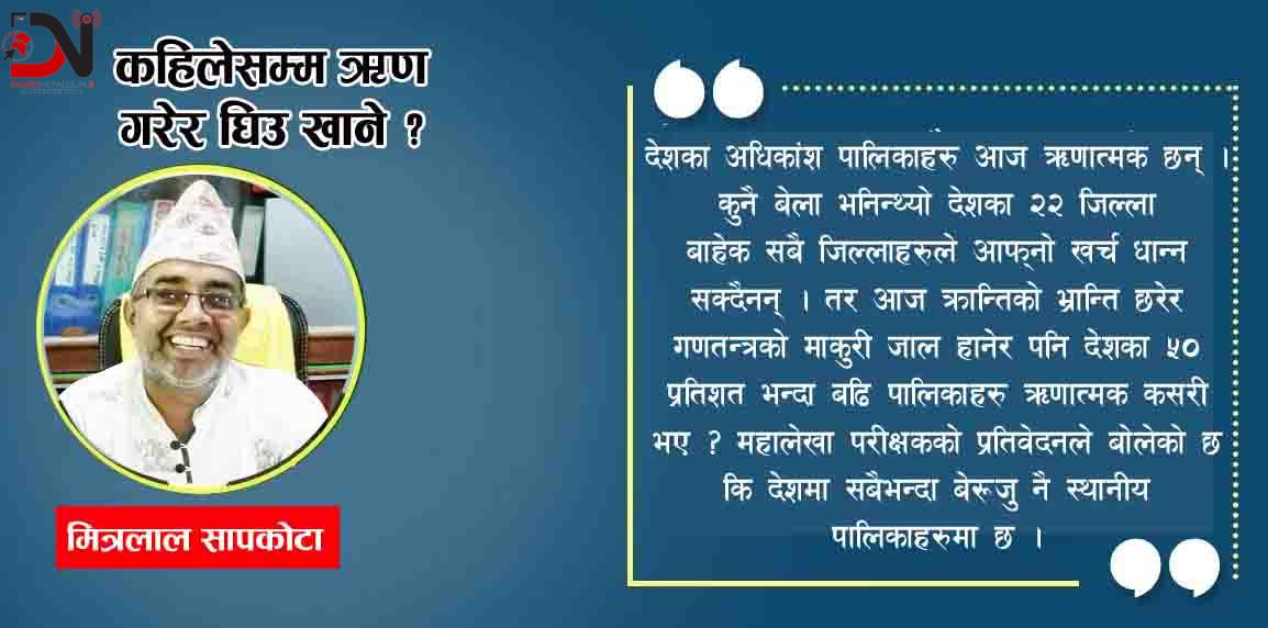 कहिलेसम्म ऋण गरेर घिउ खाने ?