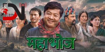 ‘महाभोज’को मूख्य विषय सहकारीको रकम अपचलन