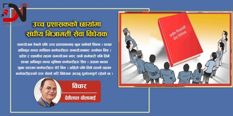 उच्च प्रशासकको छायाँमा संघीय निजामती सेवा विधेयक