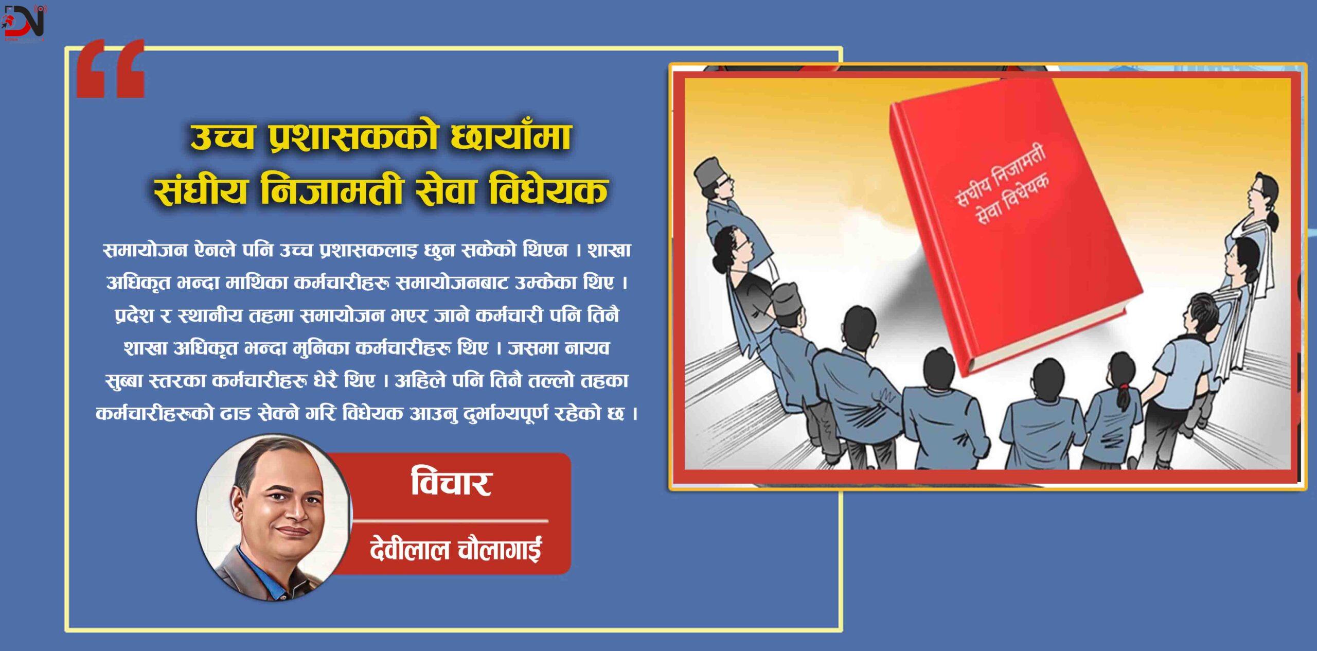 उच्च प्रशासकको छायाँमा संघीय निजामती सेवा विधेयक