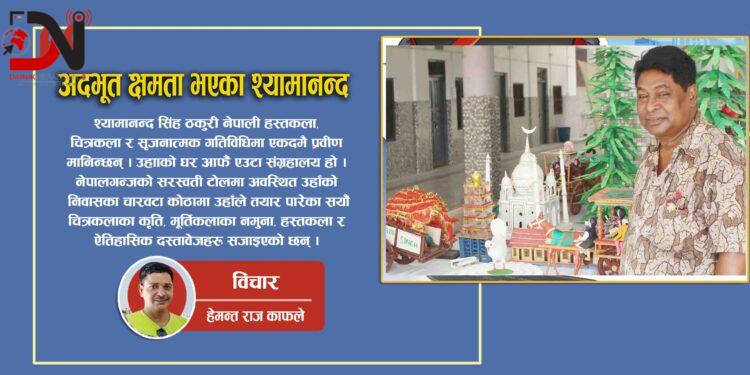 अदभूत क्षमता भएका श्यामानन्द राष्ट्रका गहना