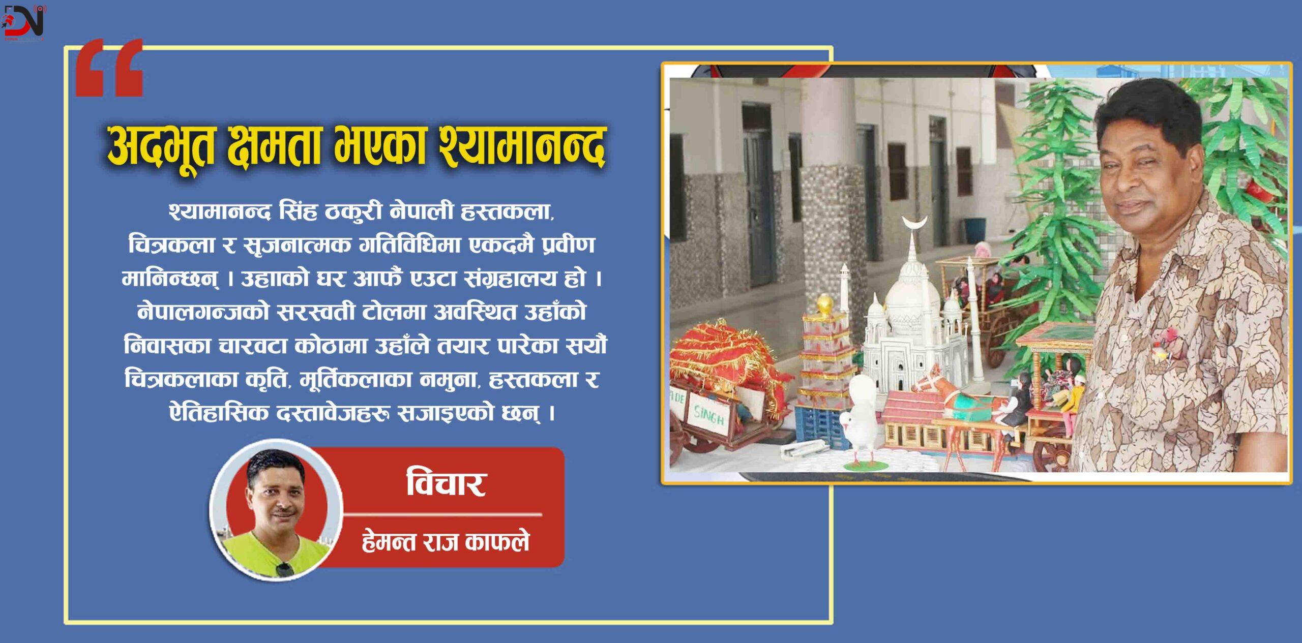 अदभूत क्षमता भएका श्यामानन्द राष्ट्रका गहना