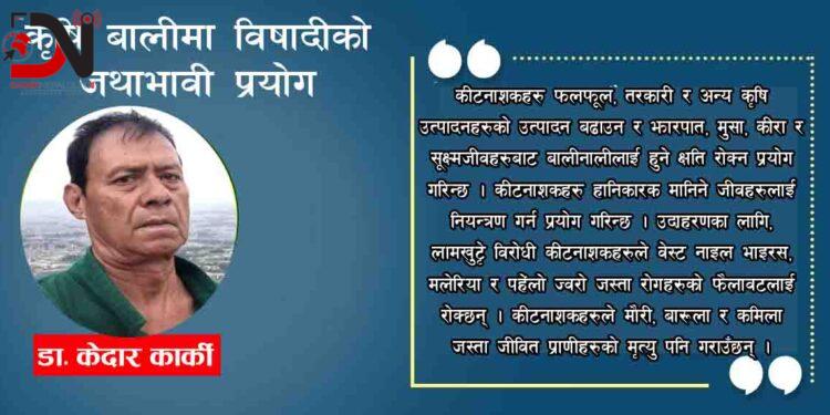 कृषि बालीमा विषादीको जथाभावी प्रयोग