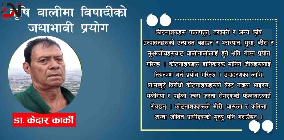 कृषि बालीमा विषादीको जथाभावी प्रयोग