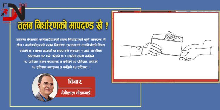 तलब निर्धारणको मापदण्ड खै ?