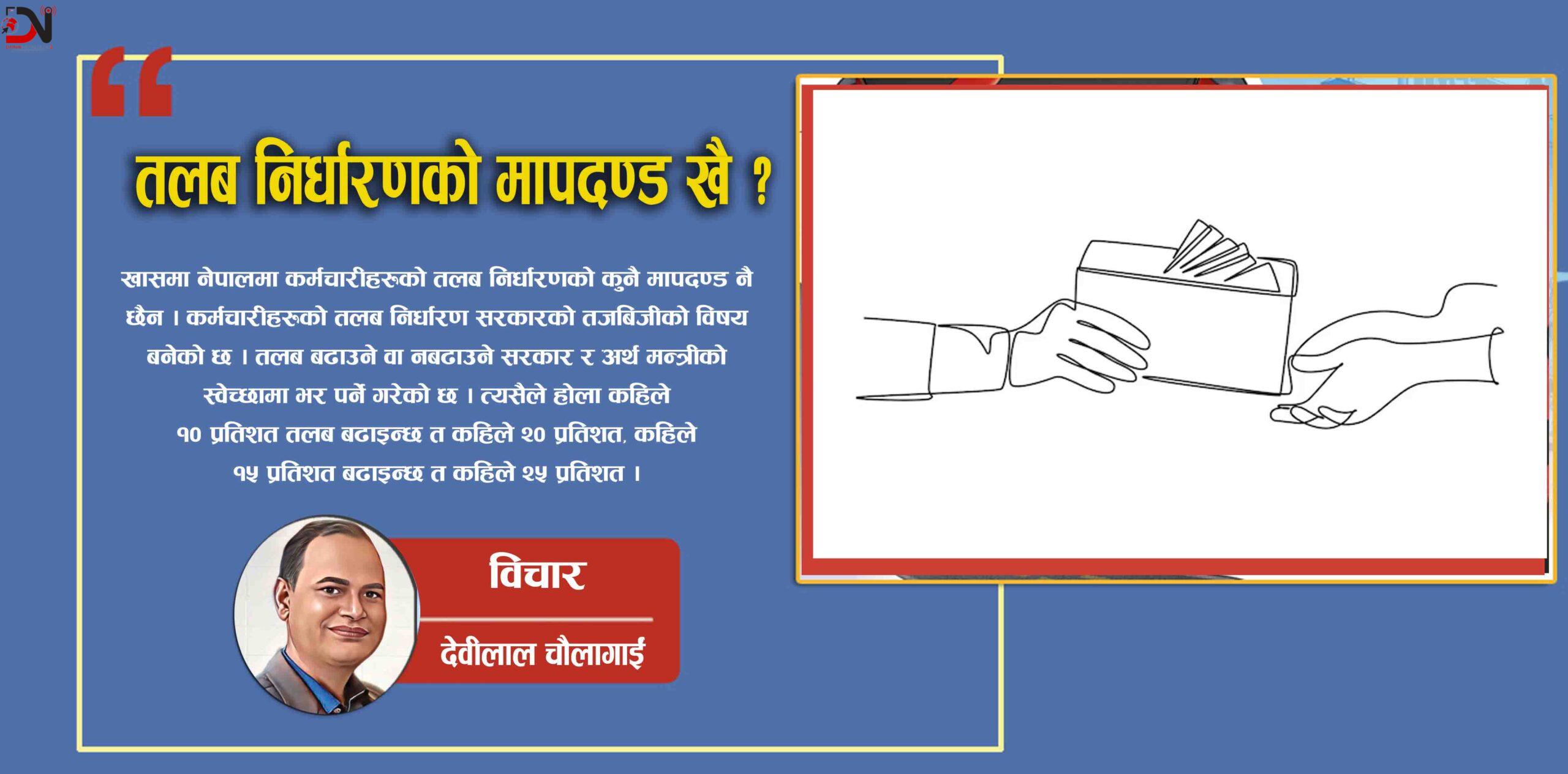 तलब निर्धारणको मापदण्ड खै ?