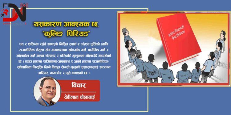 यसकारण आवश्यक छ, ‘कुलिङ पिरियड’