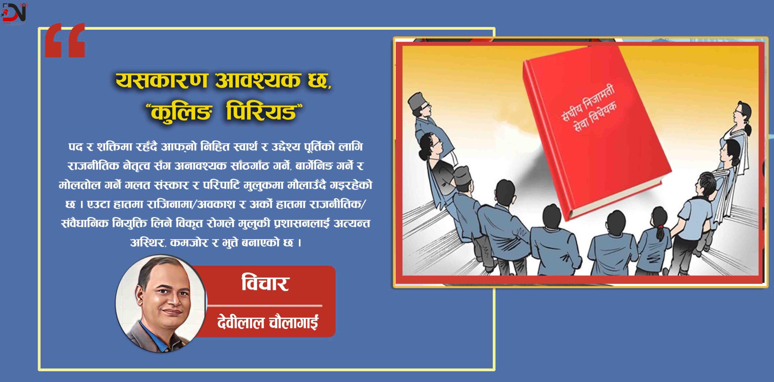 यसकारण आवश्यक छ, ‘कुलिङ पिरियड’