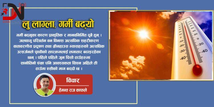 लु लाग्ला, गर्मी बढ्यो