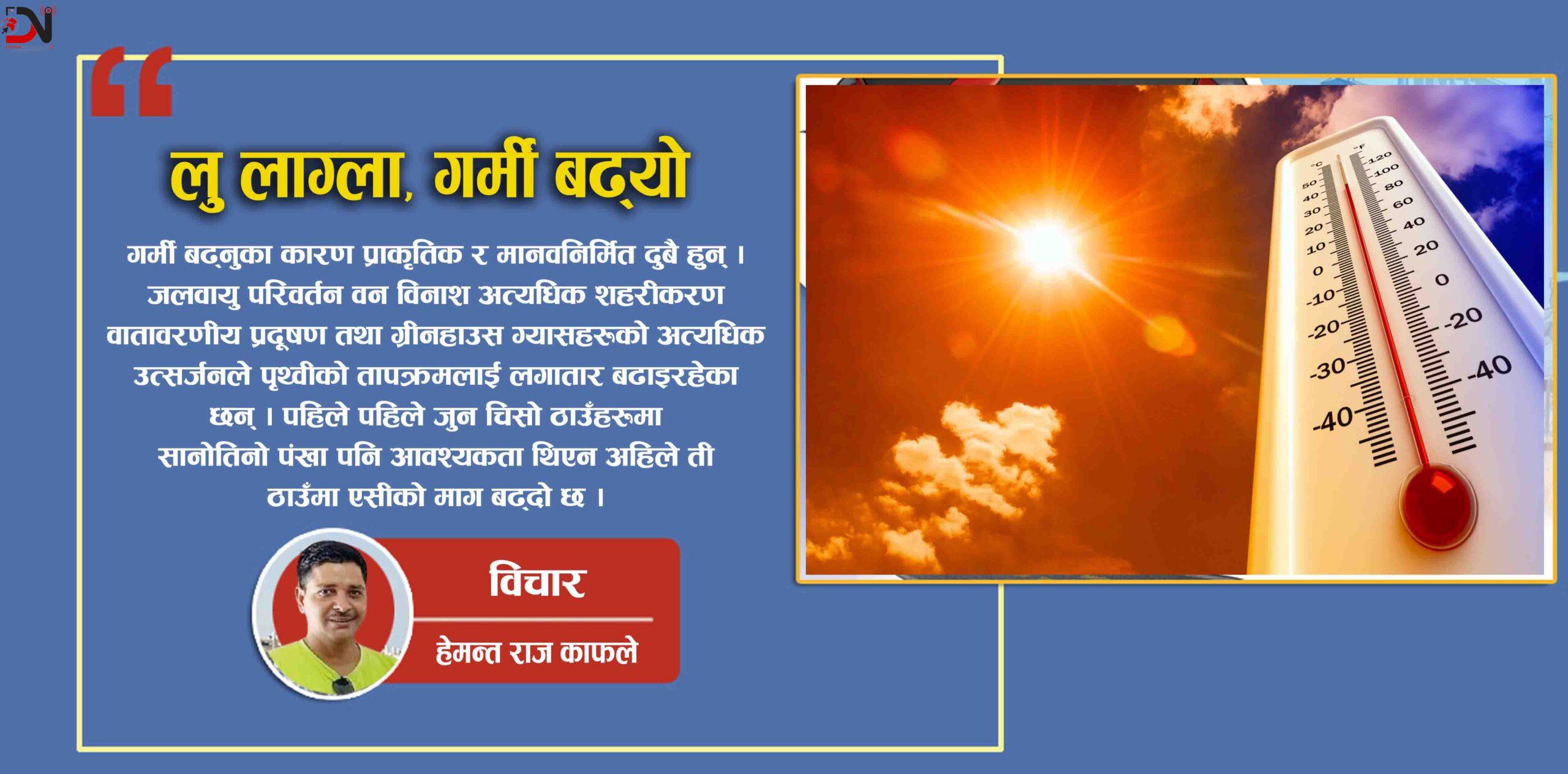 लु लाग्ला, गर्मी बढ्यो