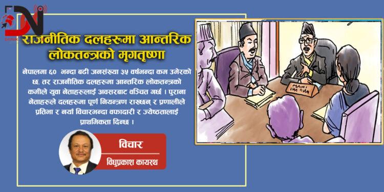 राजनीतिक दलहरूमा आन्तरिक लोकतन्त्रको मृगतृष्णा
