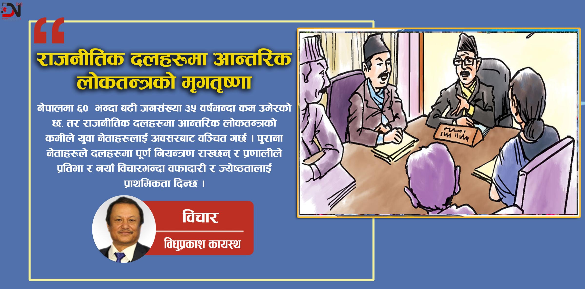 राजनीतिक दलहरूमा आन्तरिक लोकतन्त्रको मृगतृष्णा