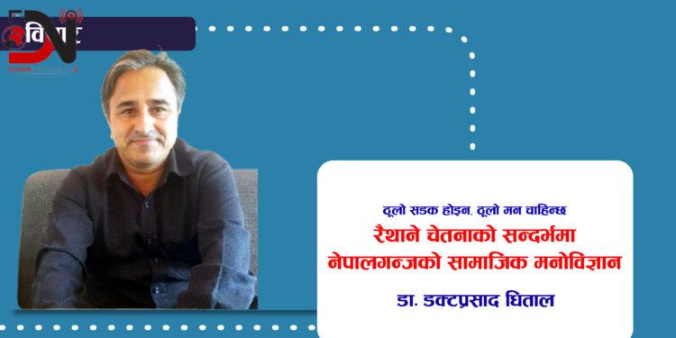रैथाने चेतनाको सन्दर्भमा नेपालगन्जको सामाजिक मनोविज्ञान