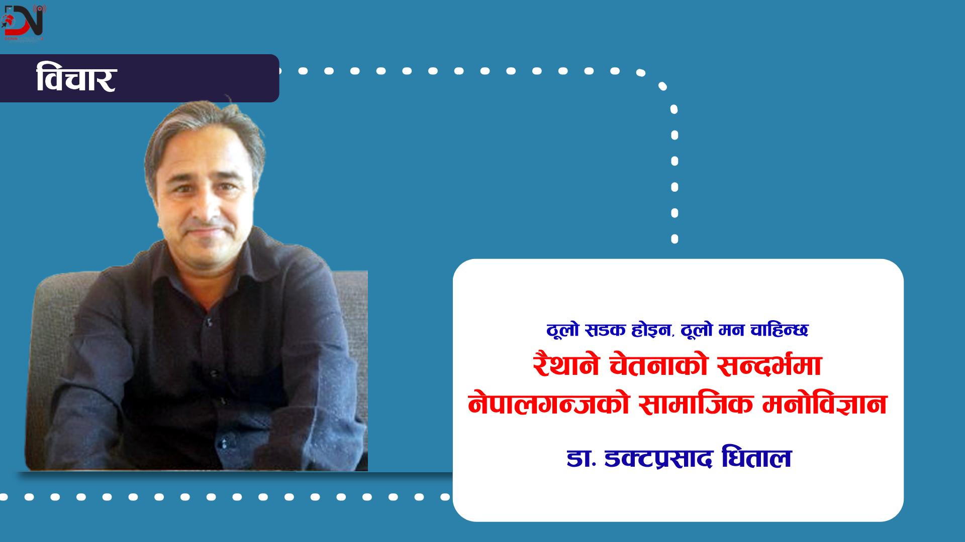 रैथाने चेतनाको सन्दर्भमा नेपालगन्जको सामाजिक मनोविज्ञान