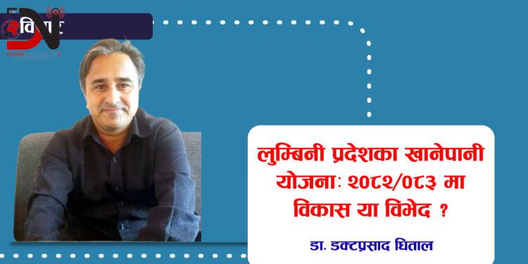 लुम्बिनी प्रदेशका खानेपानी योजनाः २०८२/०८३ मा विकास या विभेद ?