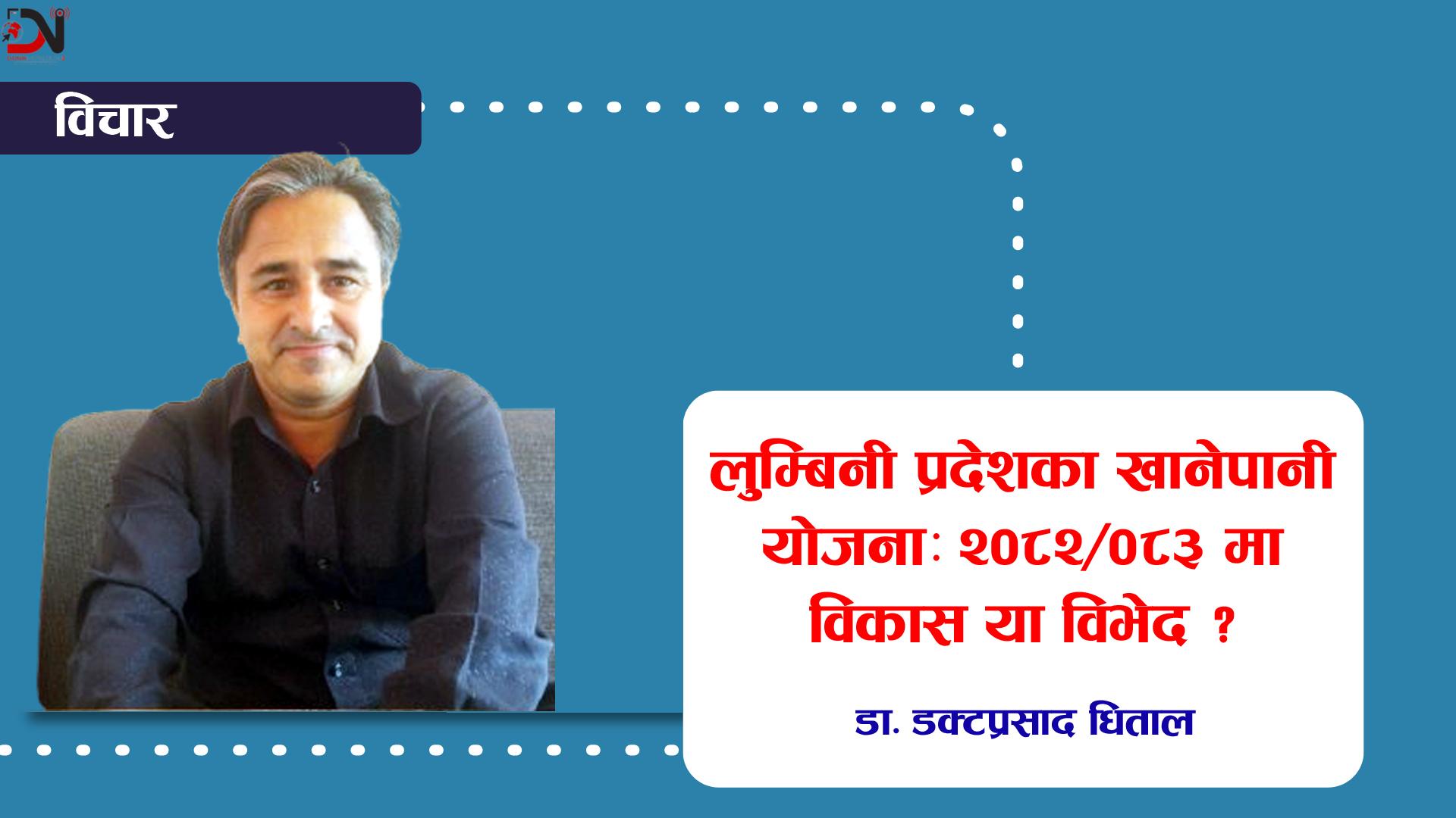 लुम्बिनी प्रदेशका खानेपानी योजनाः २०८२/०८३ मा विकास या विभेद ?