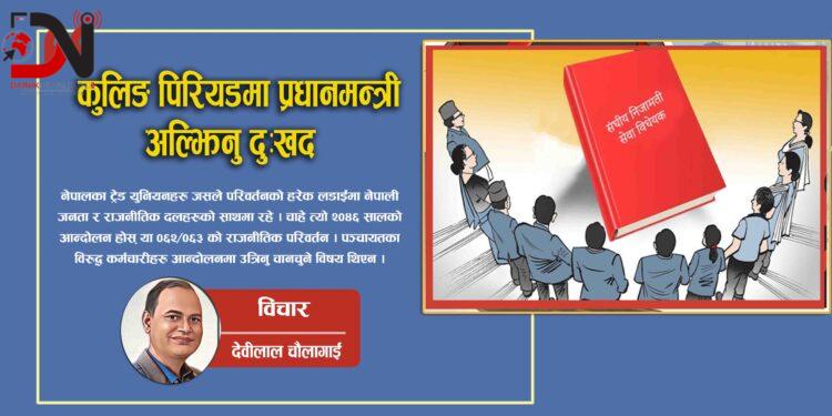 कुलिङ पिरियडमा प्रधानमन्त्री अल्झिनु दुःखद !